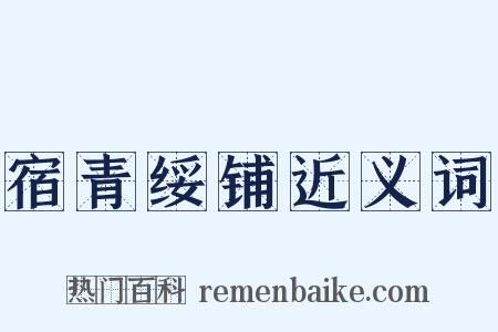 宿青绥铺近义词是什么意思的图片